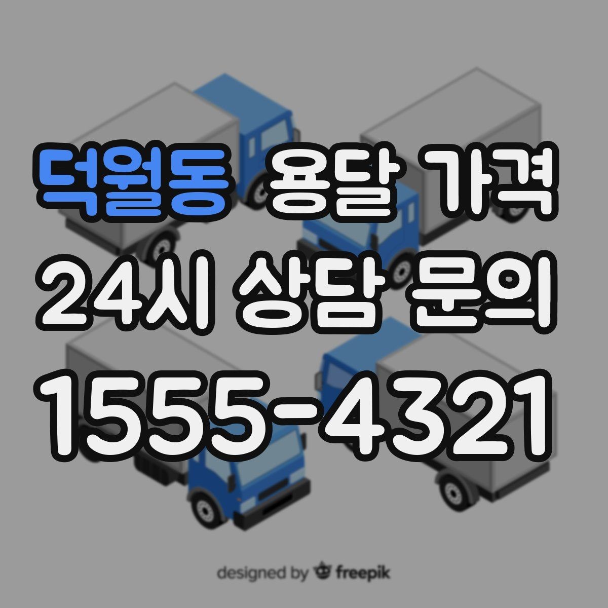 덕월동 용달 가격 셀프 이사가 더 저렴한지 판단 기준