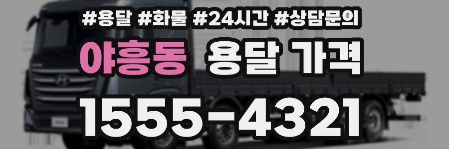 야흥동 용달 가격