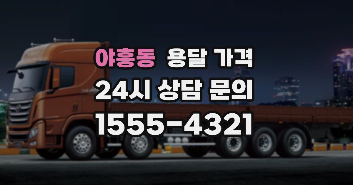 야흥동 용달 가격