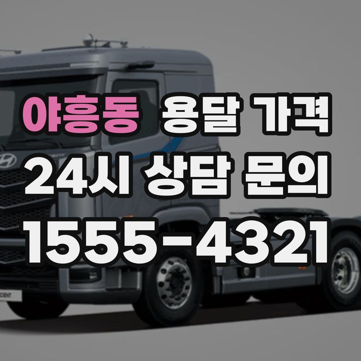 야흥동 용달 가격