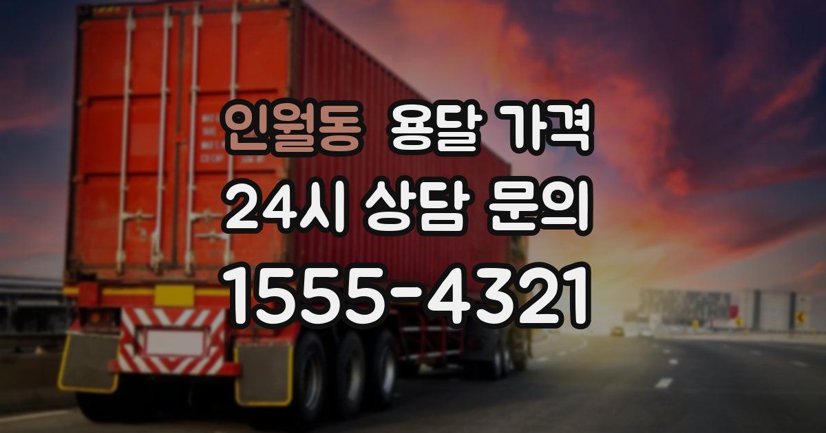 인월동 용달 가격