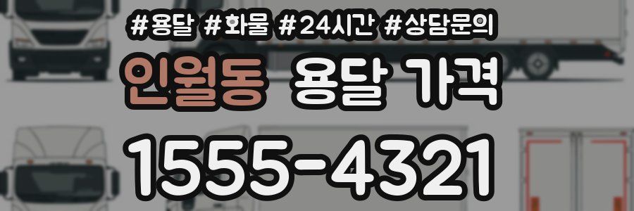 인월동 용달 가격