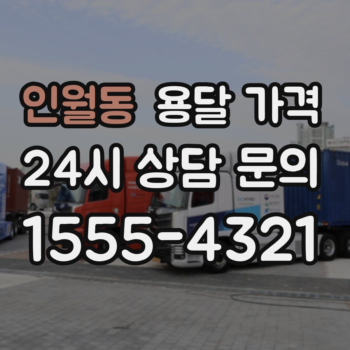 인월동 용달 가격