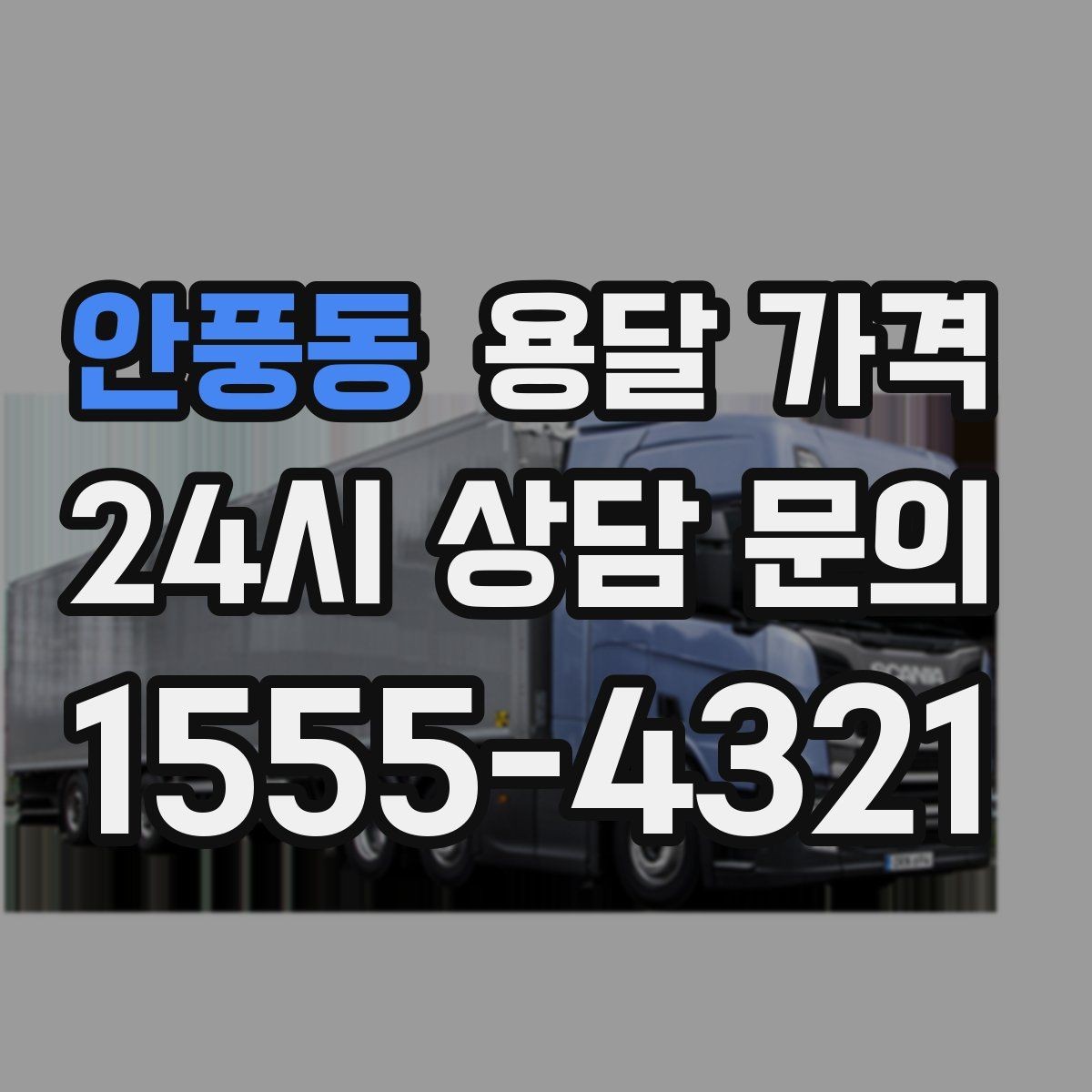 안풍동 용달 가격 톨비 처리 방식 정리