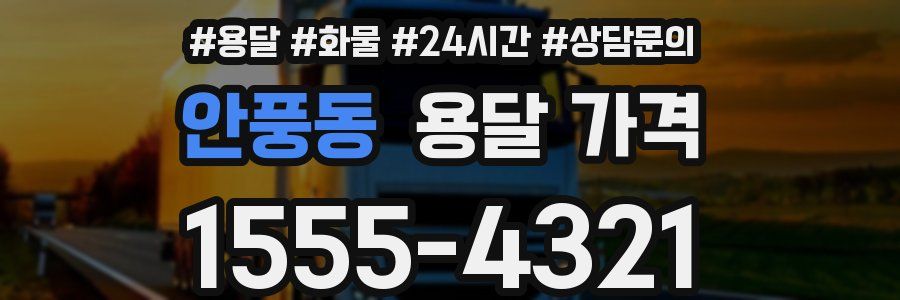 안풍동 용달 가격