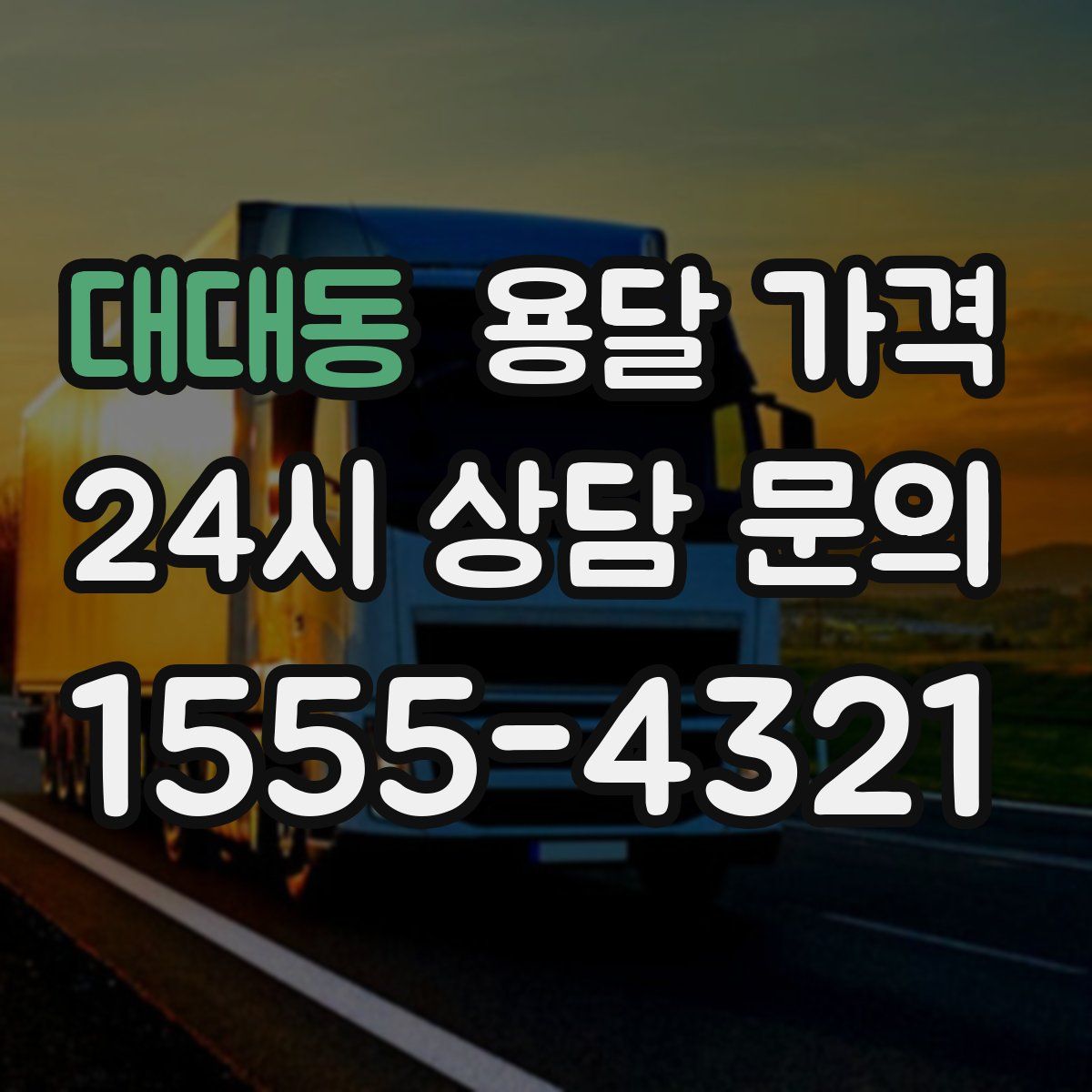 대대동 용달 가격