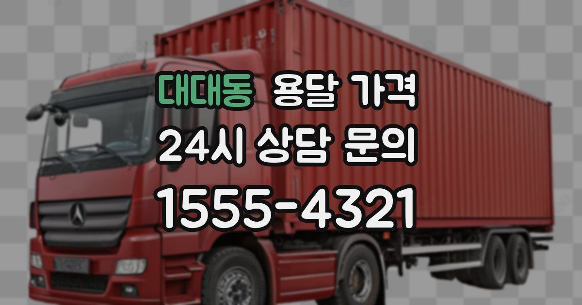 대대동 용달 가격