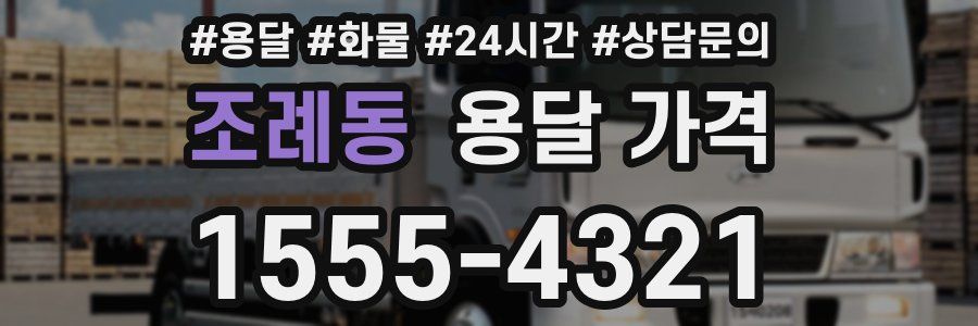 조례동 용달 가격