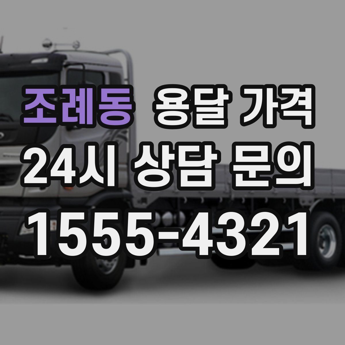 조례동 용달 가격