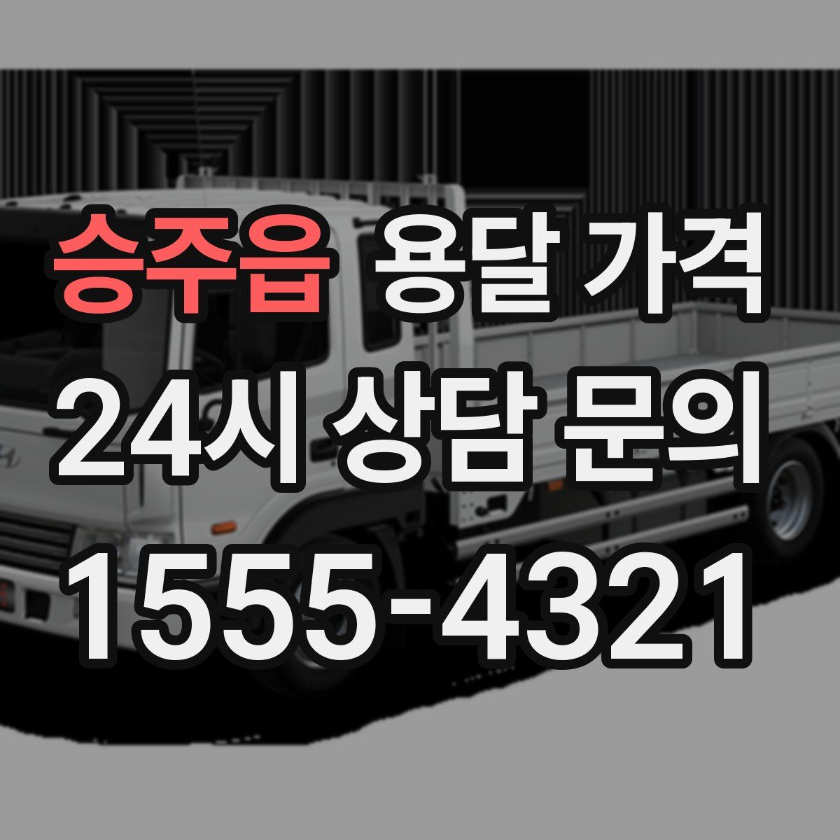 승주읍 용달 가격