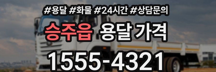 승주읍 용달 가격