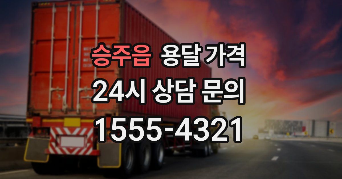 승주읍 용달 가격