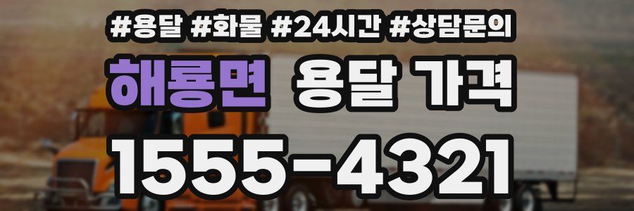 해룡면 용달 가격