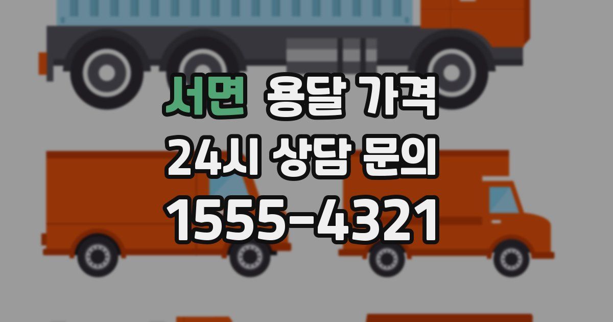 서면 용달 가격