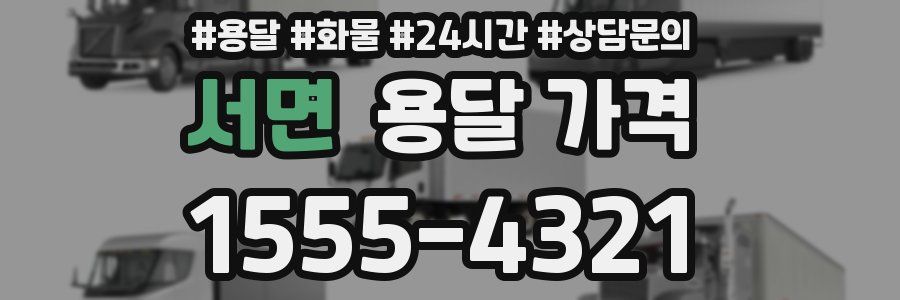 서면 용달 가격