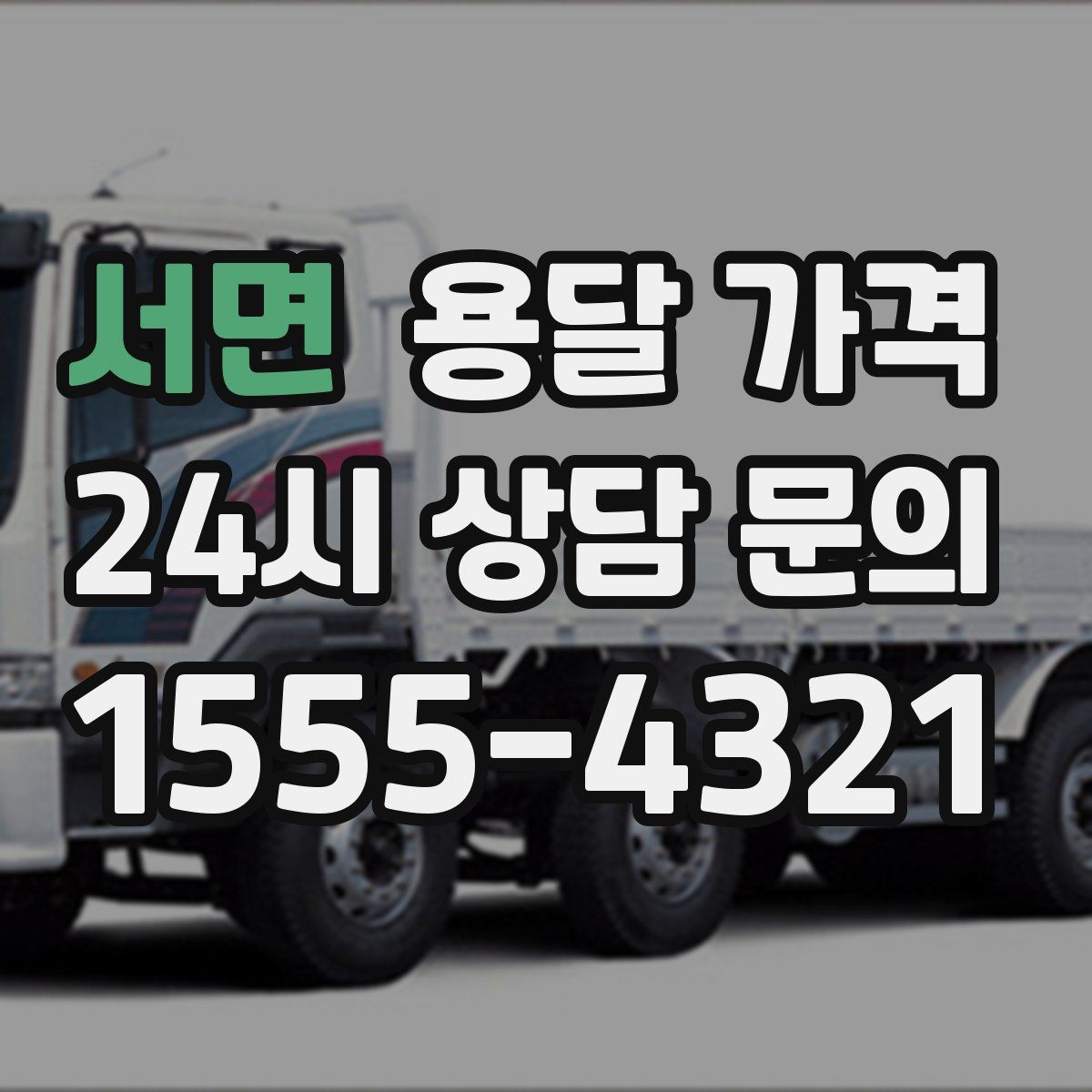 서면 용달 가격