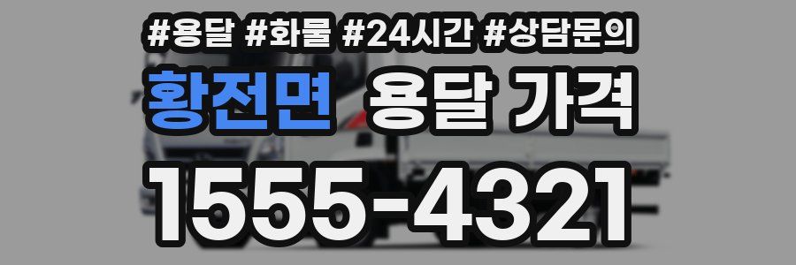 황전면 용달 가격