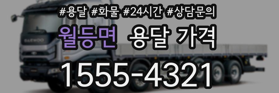 월등면 용달 가격