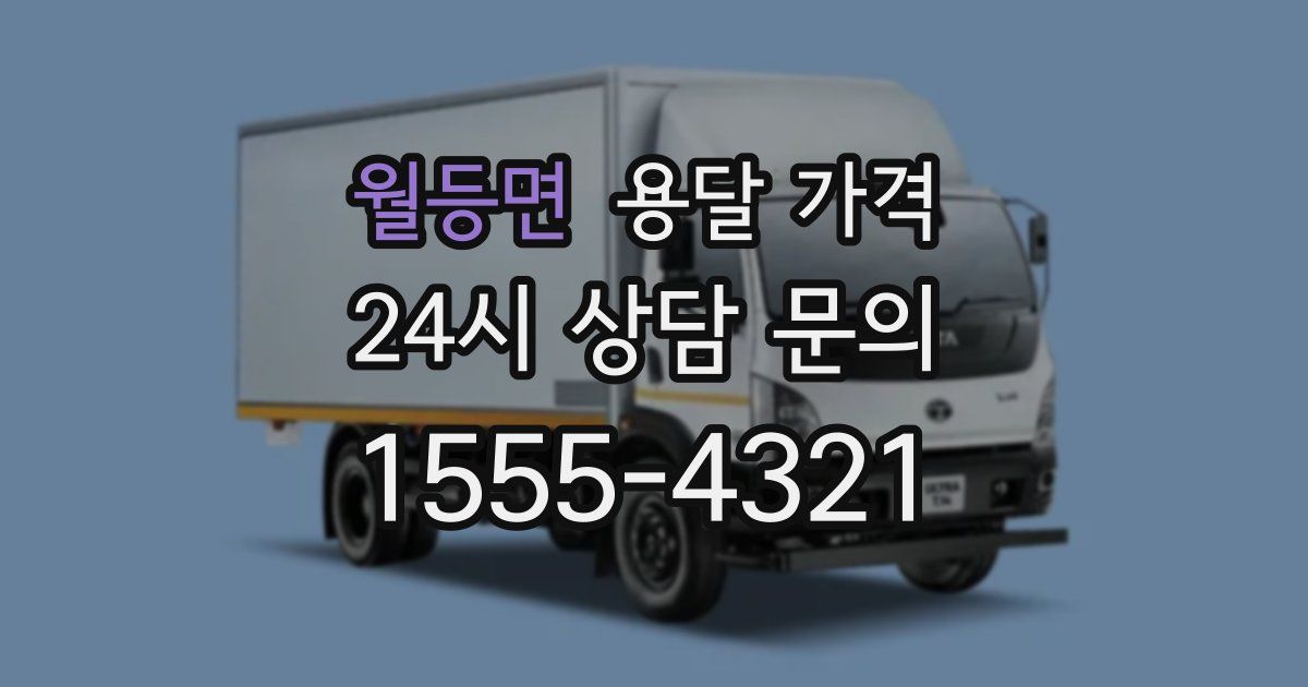 월등면 용달 가격