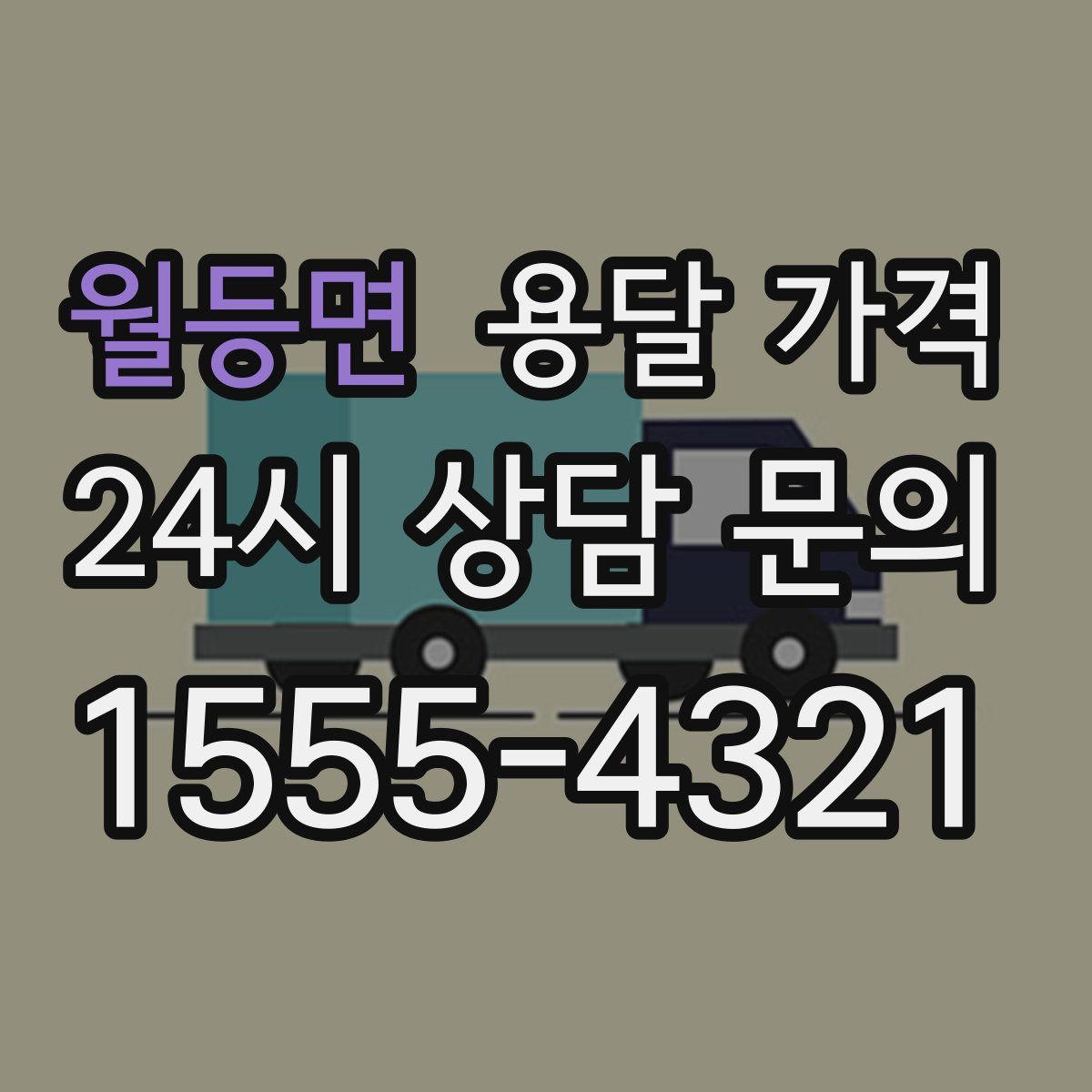 월등면 용달 가격