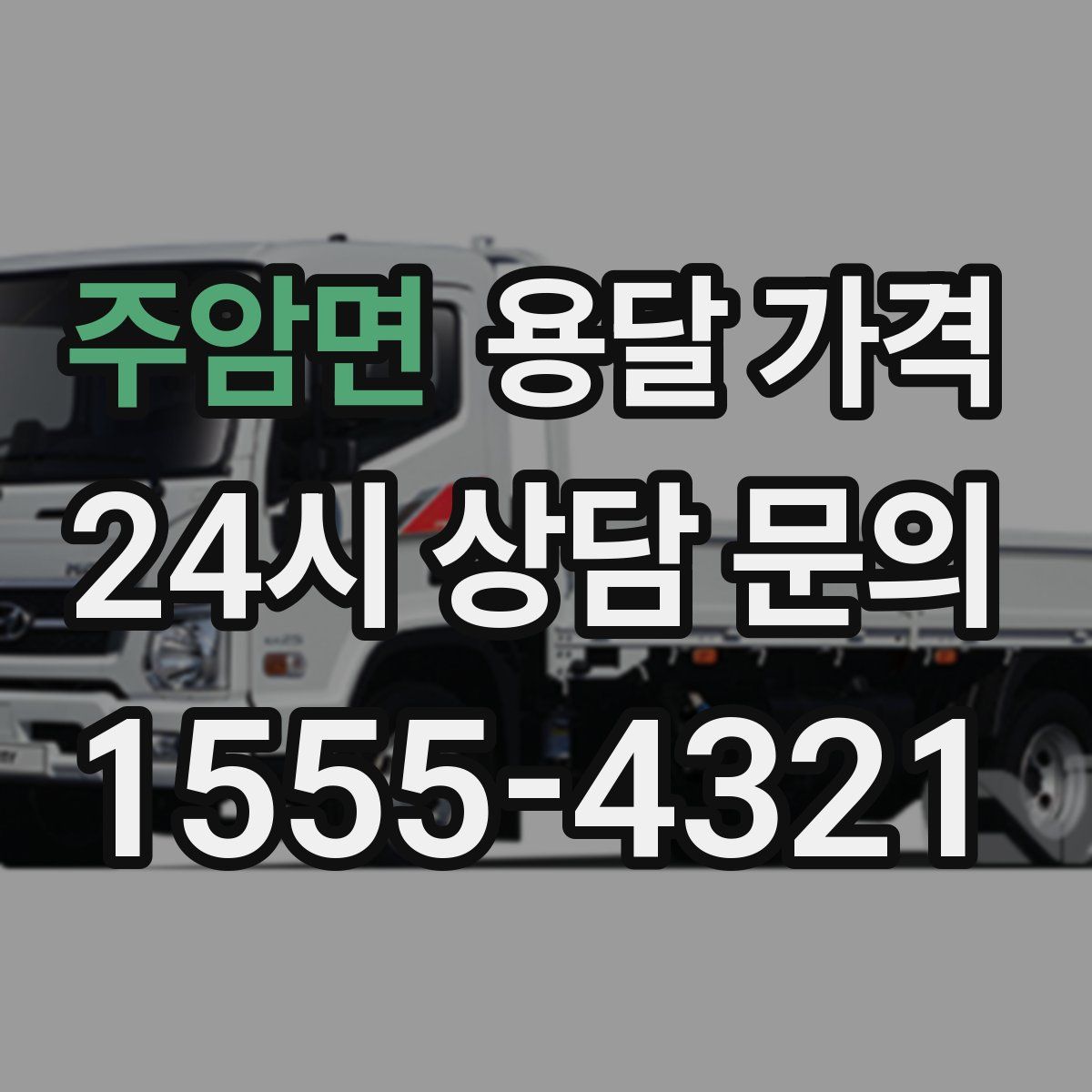 주암면 용달 가격