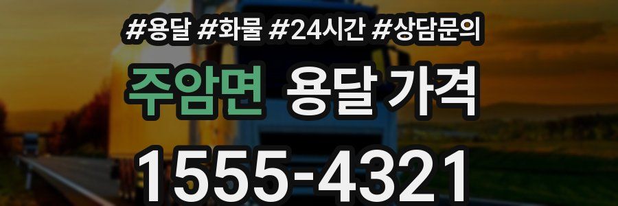 주암면 용달 가격