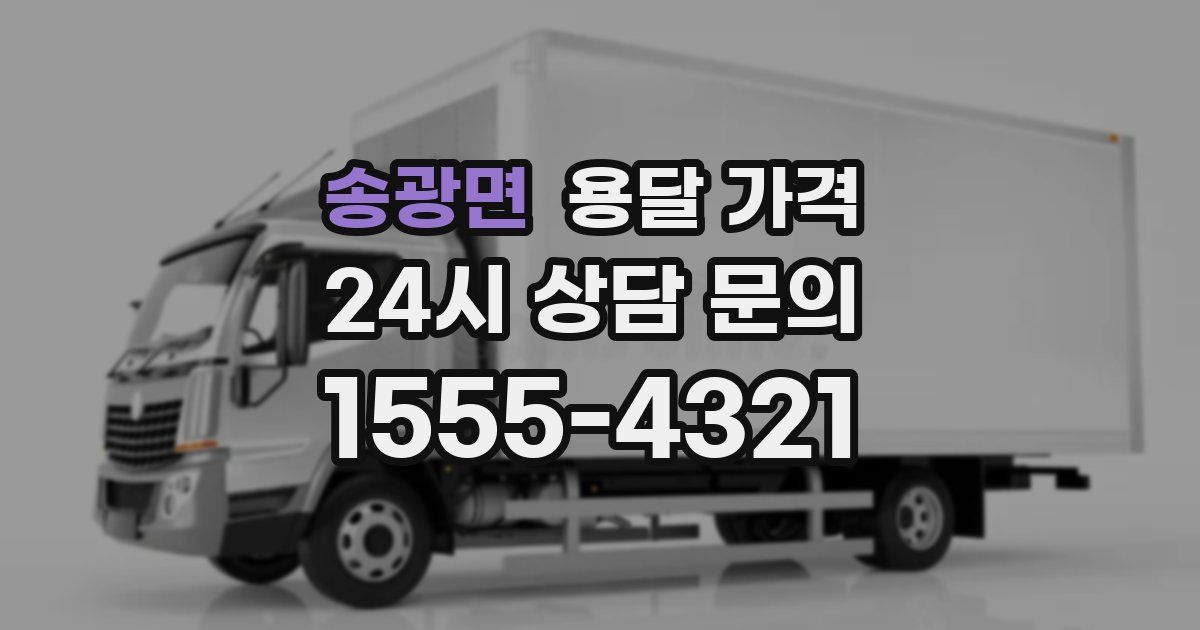 송광면 용달 가격