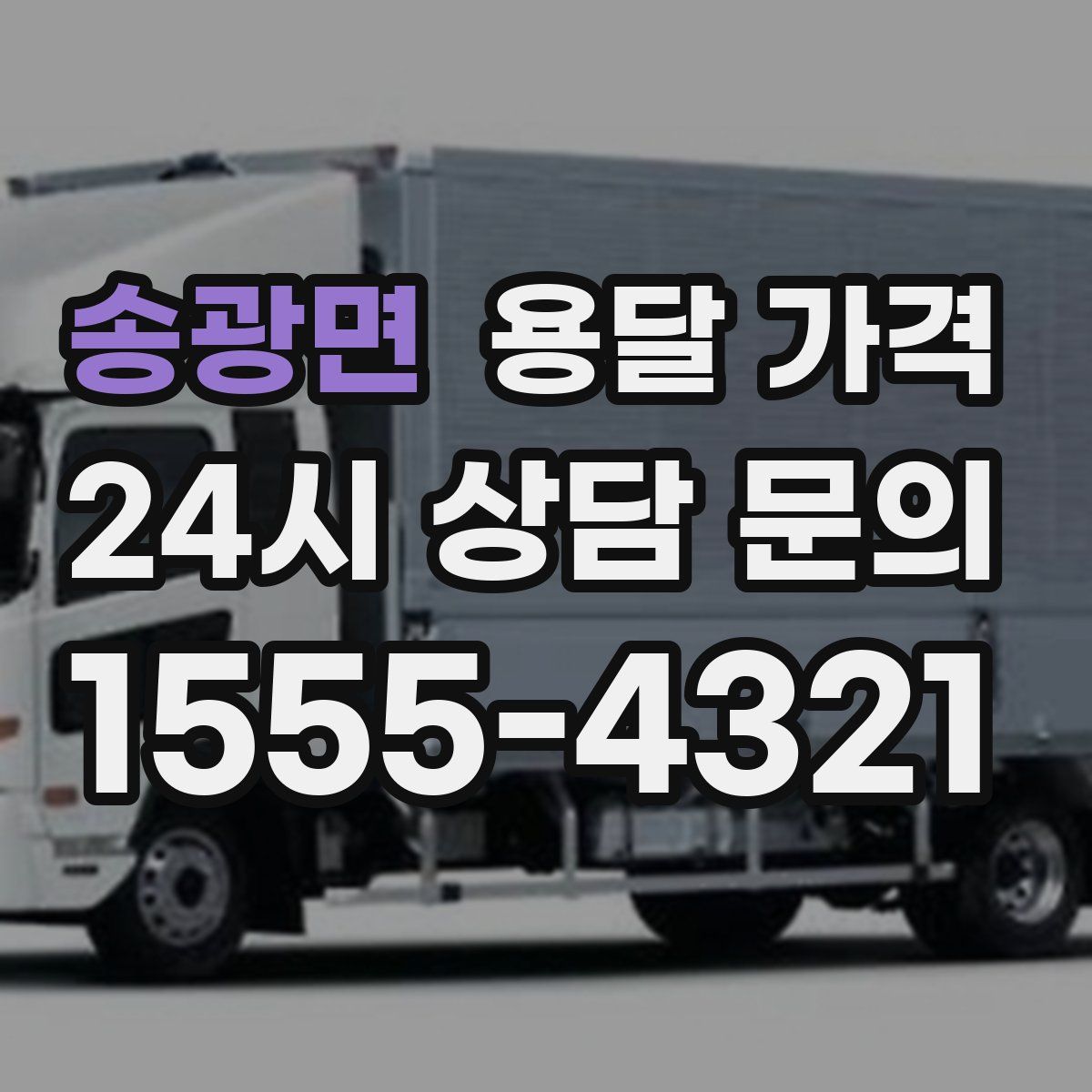 송광면 용달 가격