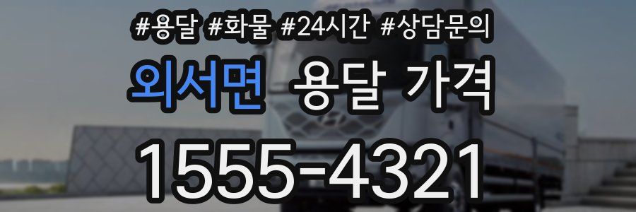 외서면 용달 가격