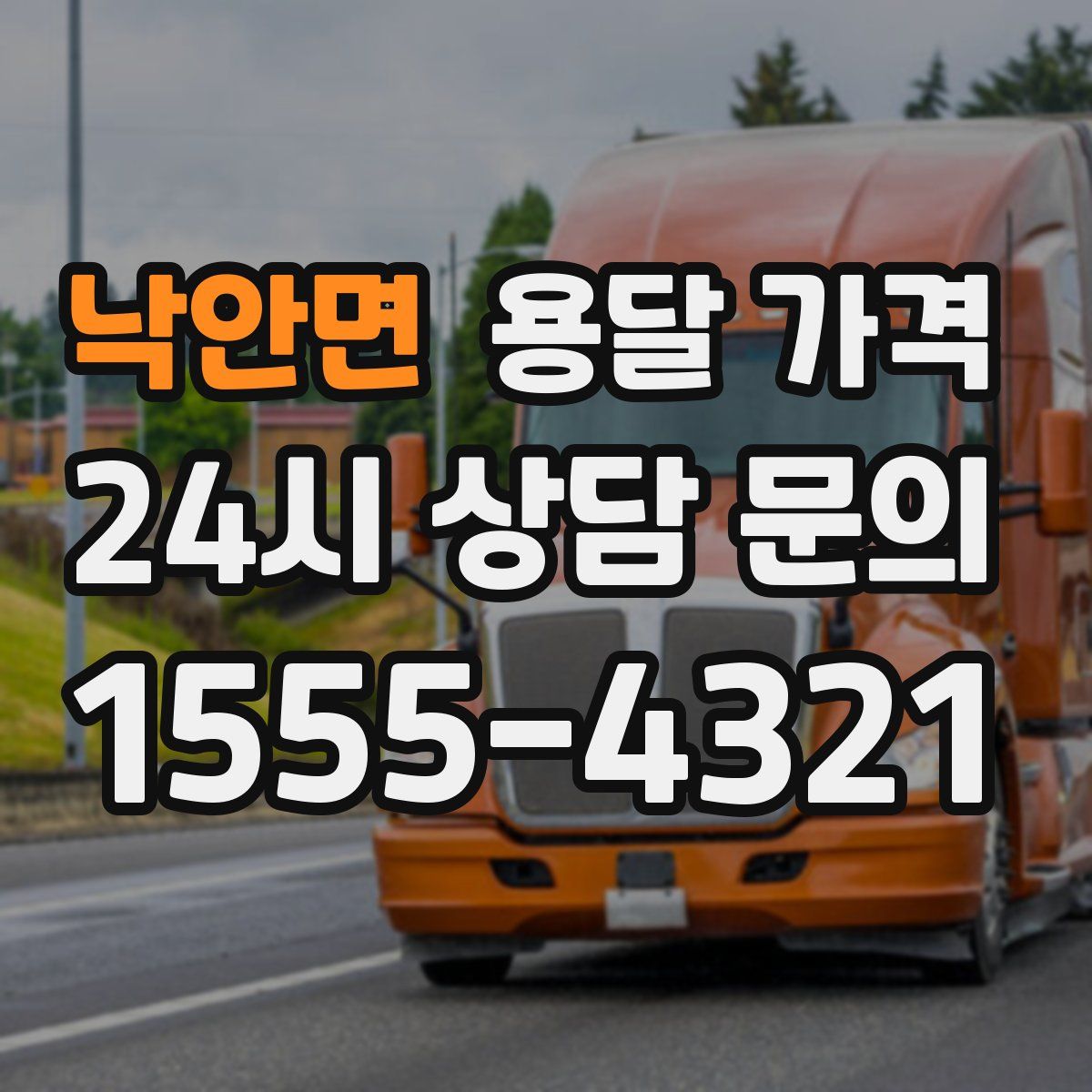 낙안면 용달 가격