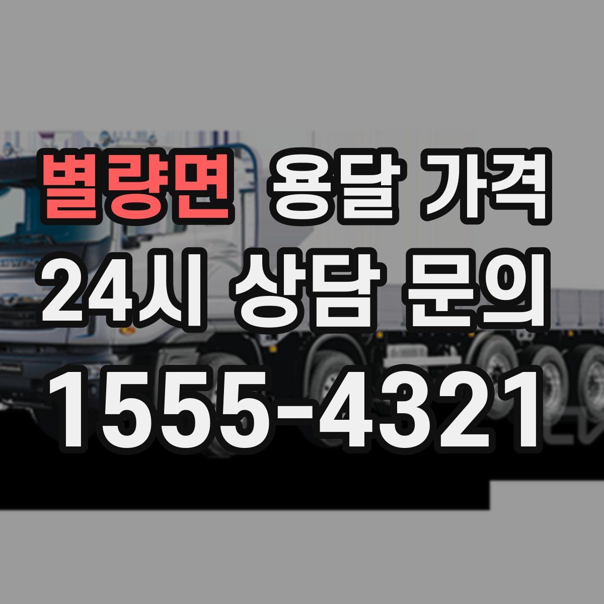 별량면 용달 가격