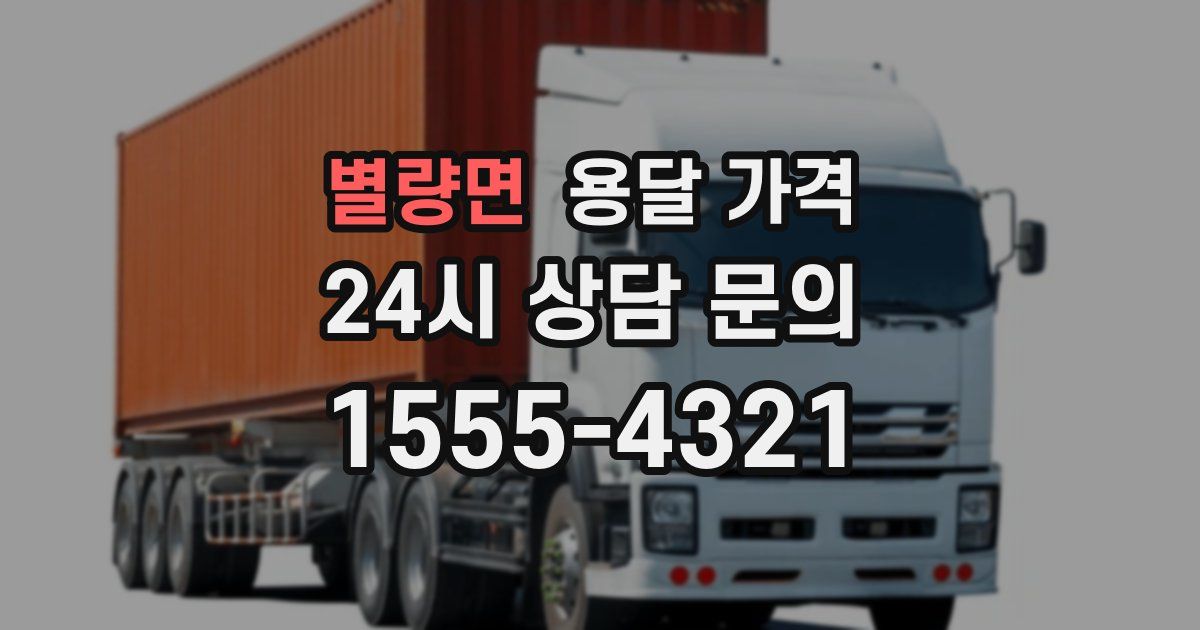 별량면 용달 가격