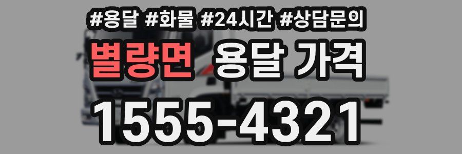 별량면 용달 가격