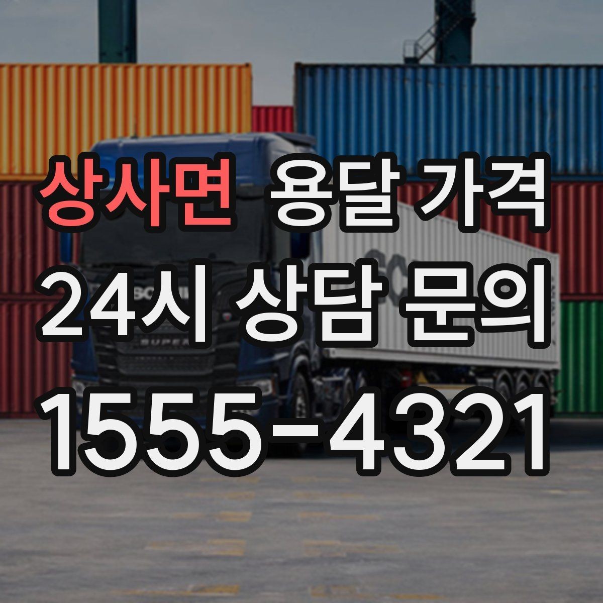 상사면 용달 가격 단순 운송과 작업 포함 차이