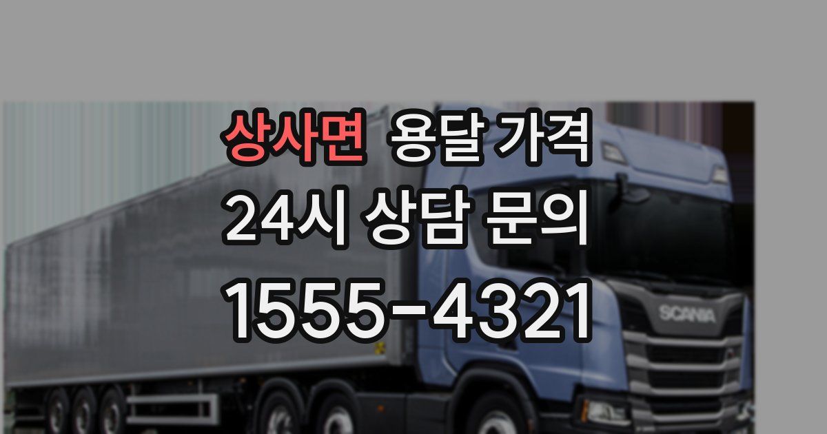 상사면 용달 가격