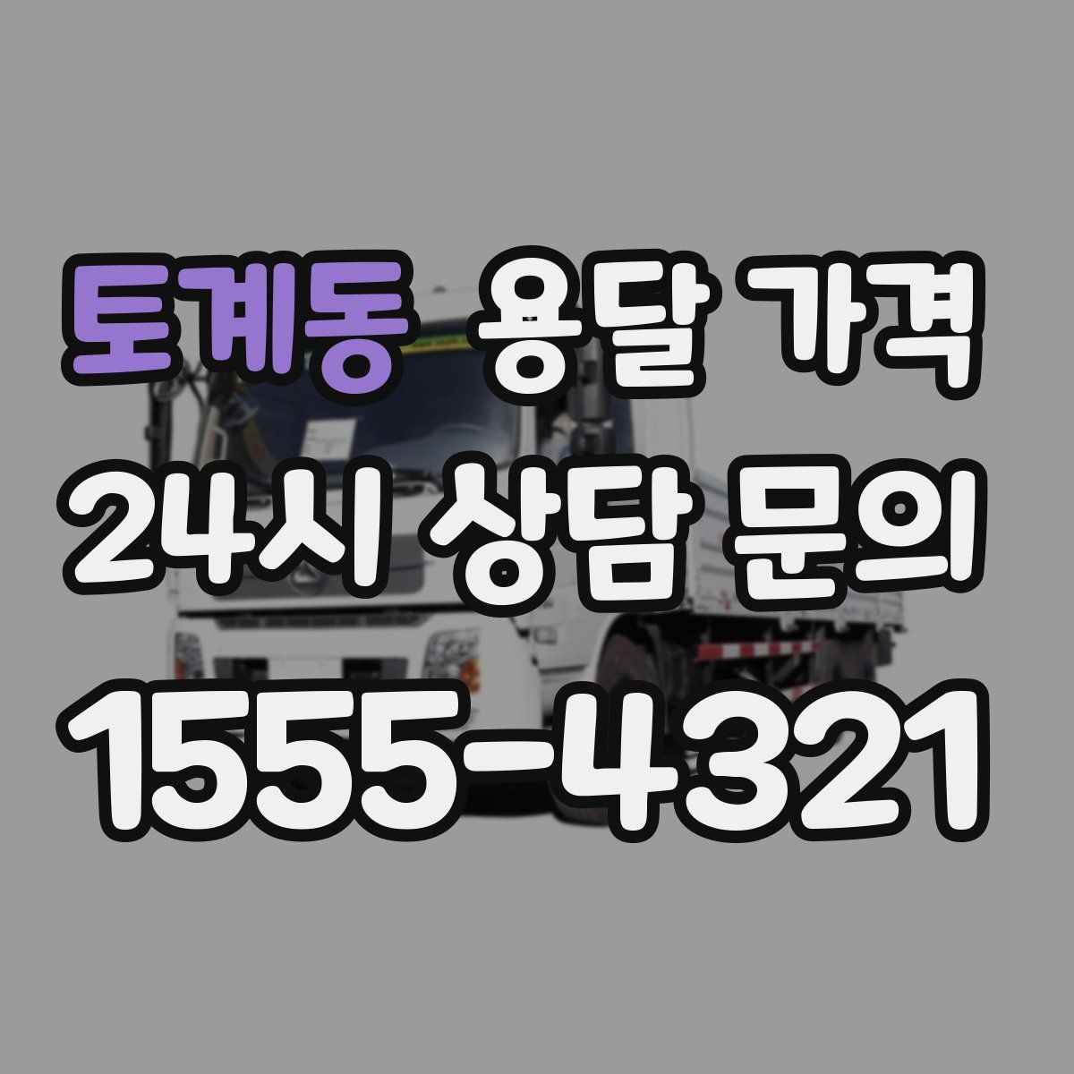 토계동 용달 가격