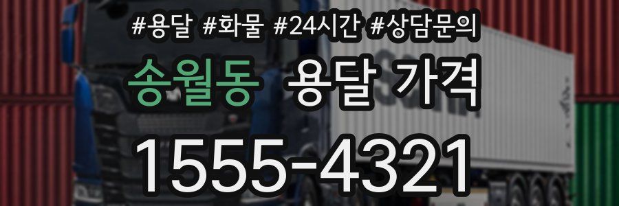 송월동 용달 가격