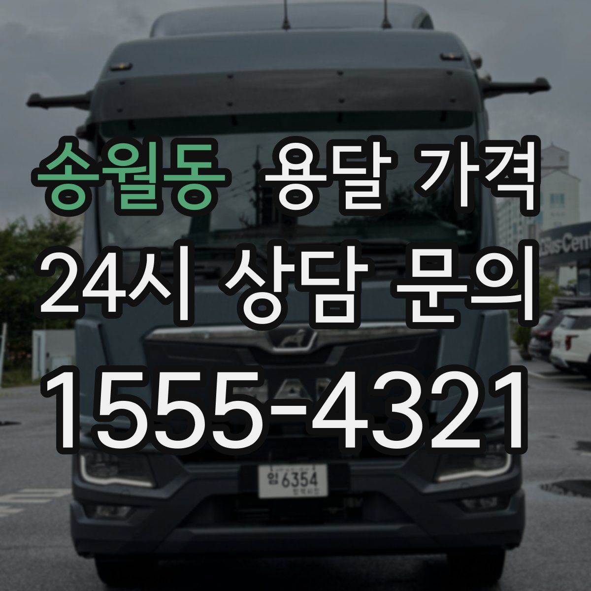 송월동 용달 가격