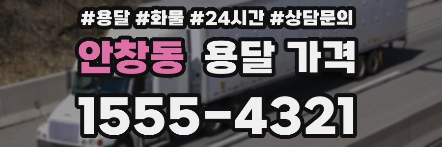 안창동 용달 가격