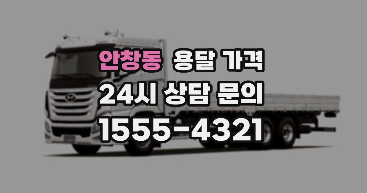 안창동 용달 가격