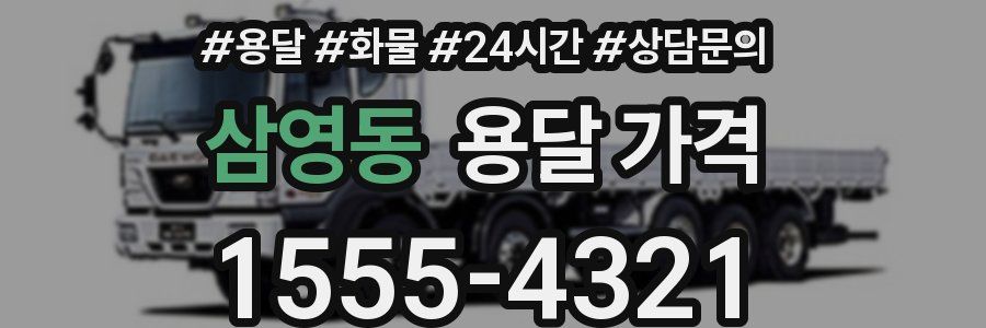 삼영동 용달 가격