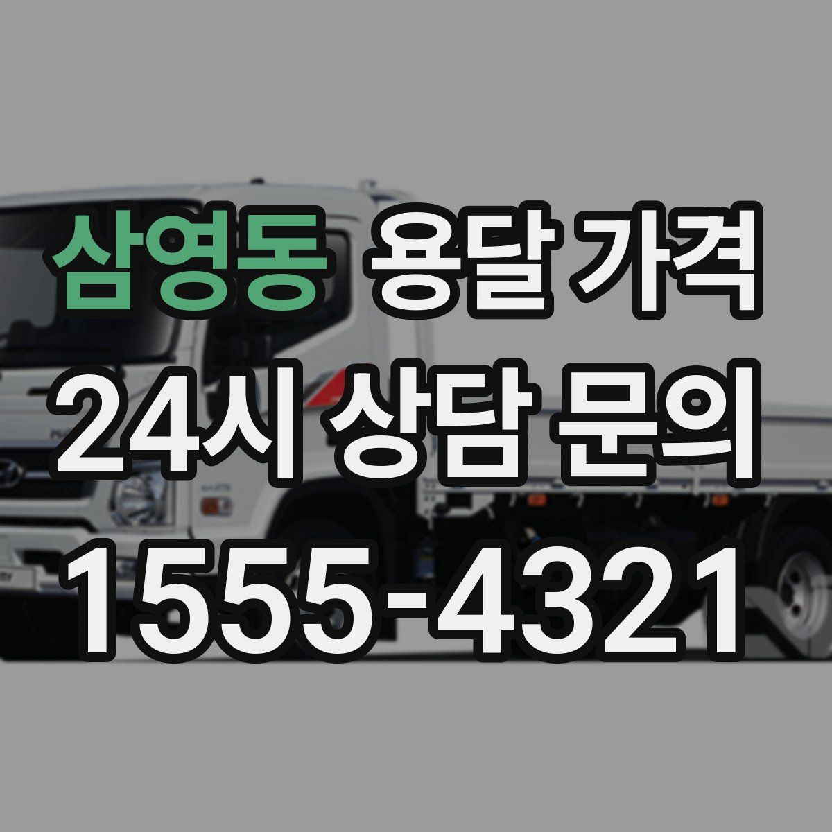 삼영동 용달 가격