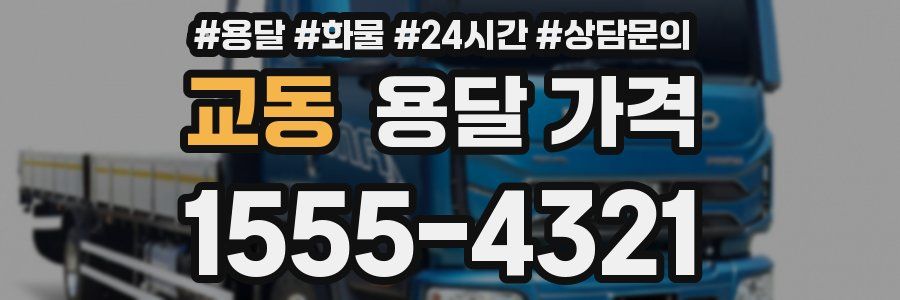 교동 용달 가격