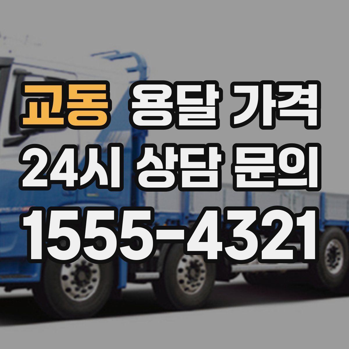 교동 용달 가격