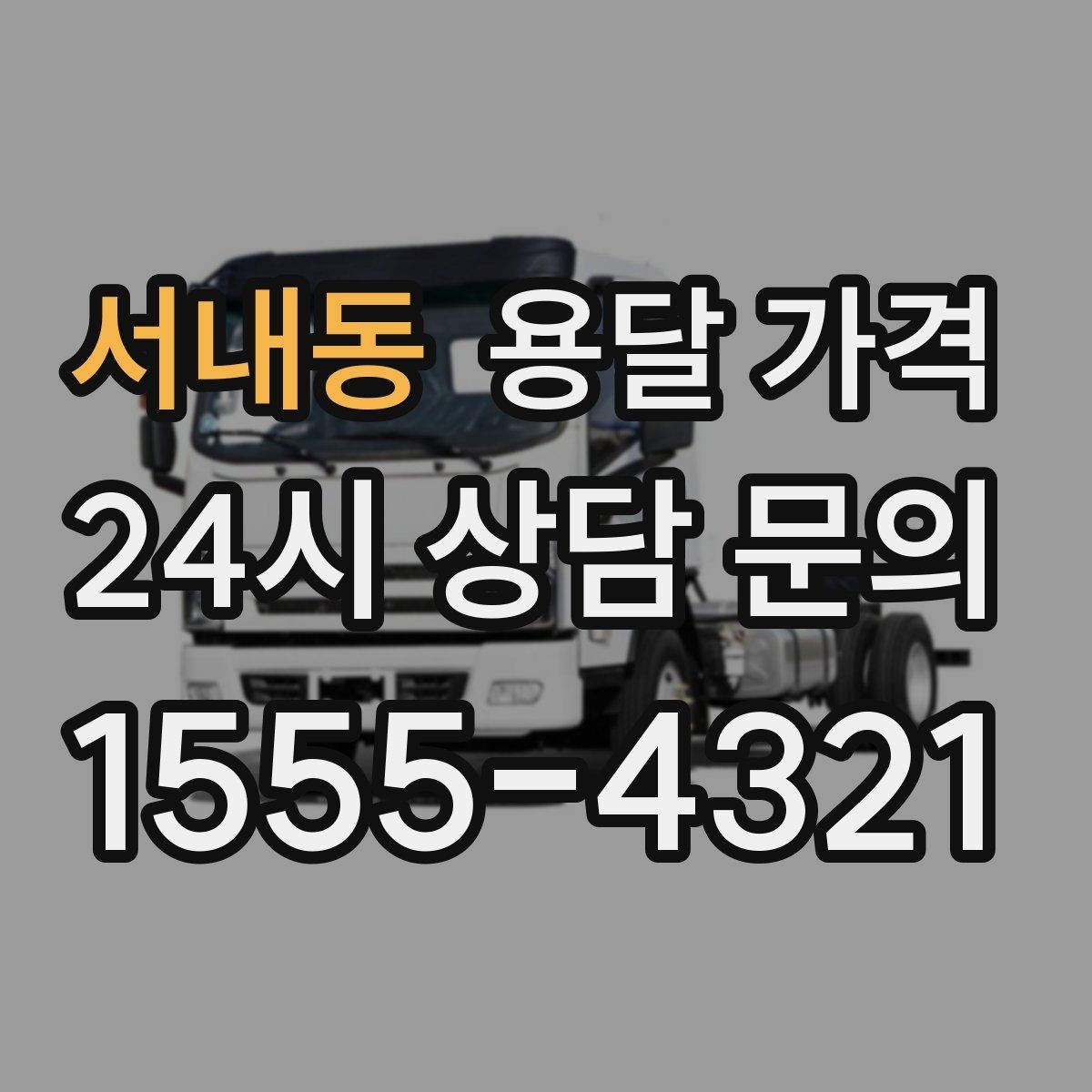 서내동 용달 가격 실제 견적과 차이 나는 이유