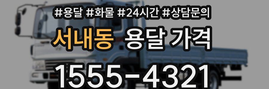 서내동 용달 가격