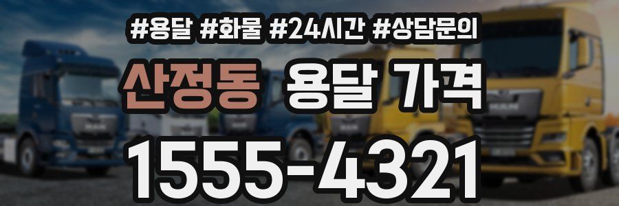 산정동 용달 가격