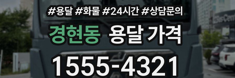 경현동 용달 가격