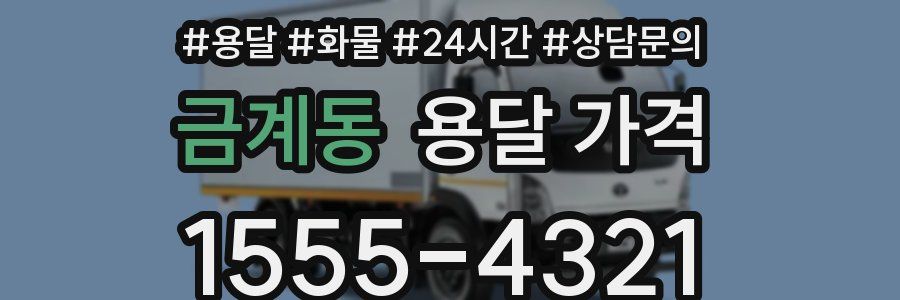 금계동 용달 가격