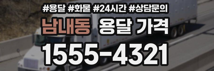 남내동 용달 가격